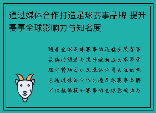 通过媒体合作打造足球赛事品牌 提升赛事全球影响力与知名度