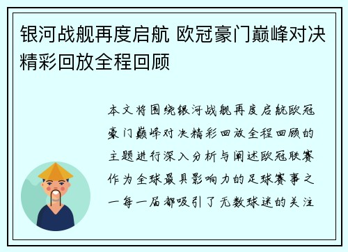 银河战舰再度启航 欧冠豪门巅峰对决精彩回放全程回顾