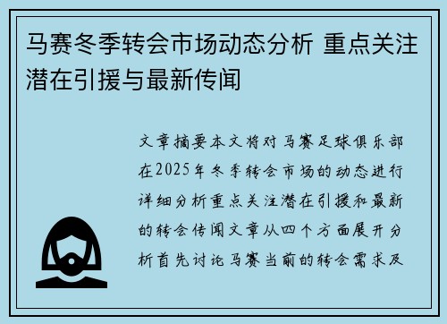 马赛冬季转会市场动态分析 重点关注潜在引援与最新传闻