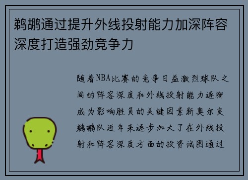 鹈鹕通过提升外线投射能力加深阵容深度打造强劲竞争力