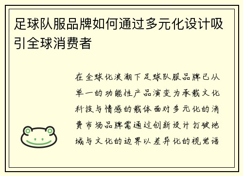 足球队服品牌如何通过多元化设计吸引全球消费者