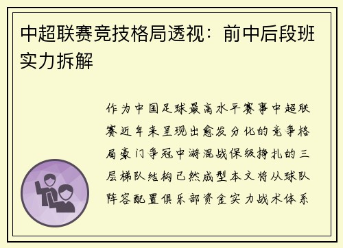 中超联赛竞技格局透视：前中后段班实力拆解