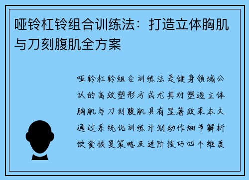 哑铃杠铃组合训练法：打造立体胸肌与刀刻腹肌全方案