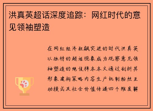 洪真英超话深度追踪：网红时代的意见领袖塑造