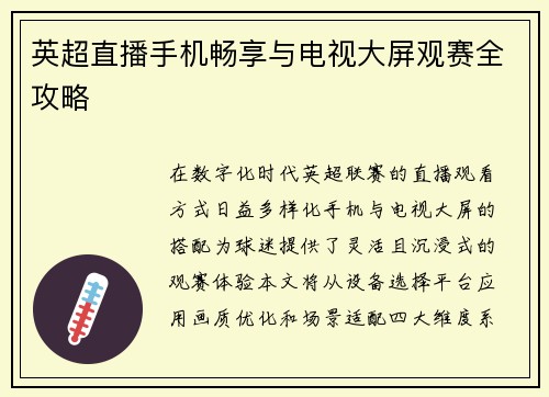 英超直播手机畅享与电视大屏观赛全攻略
