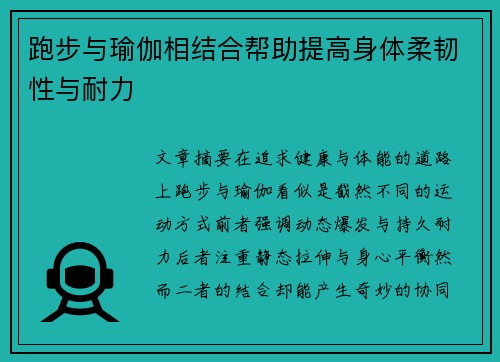 跑步与瑜伽相结合帮助提高身体柔韧性与耐力