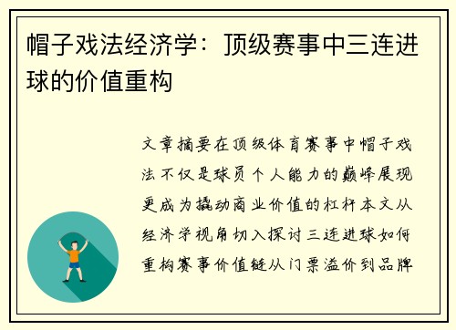 帽子戏法经济学：顶级赛事中三连进球的价值重构