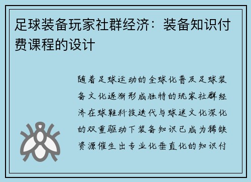 足球装备玩家社群经济：装备知识付费课程的设计