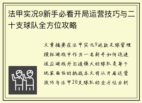 法甲实况9新手必看开局运营技巧与二十支球队全方位攻略