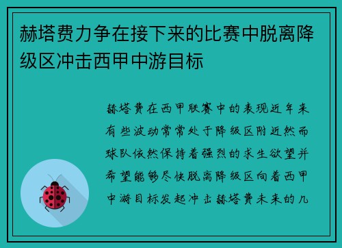 赫塔费力争在接下来的比赛中脱离降级区冲击西甲中游目标
