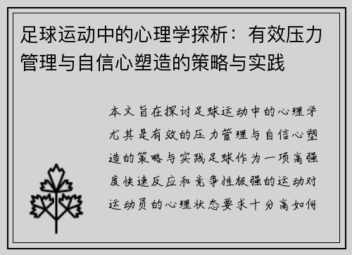 足球运动中的心理学探析：有效压力管理与自信心塑造的策略与实践
