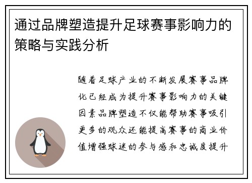 通过品牌塑造提升足球赛事影响力的策略与实践分析
