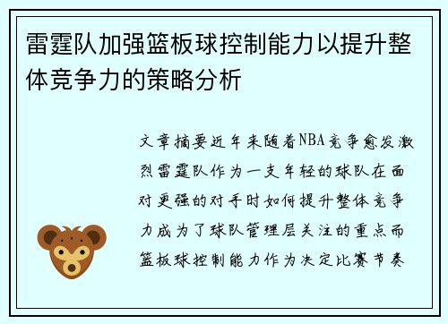 雷霆队加强篮板球控制能力以提升整体竞争力的策略分析