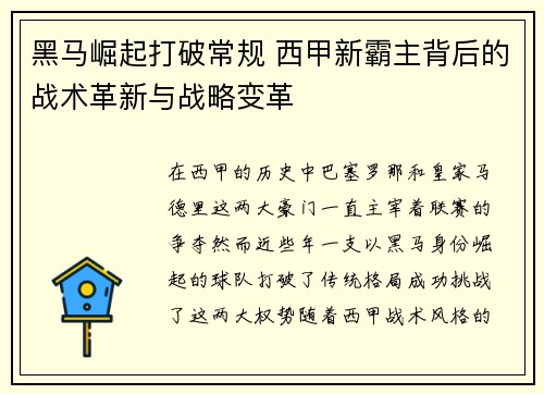 黑马崛起打破常规 西甲新霸主背后的战术革新与战略变革