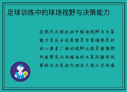 足球训练中的球场视野与决策能力