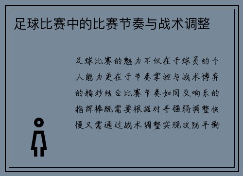 足球比赛中的比赛节奏与战术调整