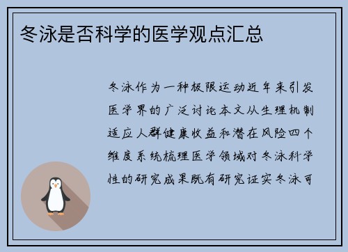 冬泳是否科学的医学观点汇总