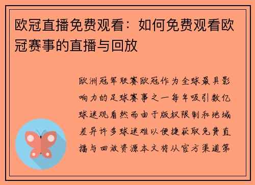 欧冠直播免费观看：如何免费观看欧冠赛事的直播与回放