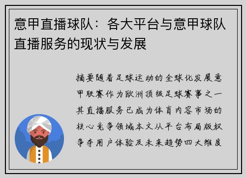 意甲直播球队：各大平台与意甲球队直播服务的现状与发展