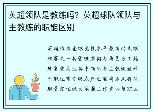 英超领队是教练吗？英超球队领队与主教练的职能区别