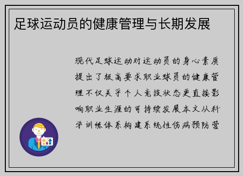 足球运动员的健康管理与长期发展