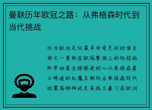 曼联历年欧冠之路：从弗格森时代到当代挑战