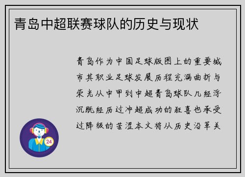 青岛中超联赛球队的历史与现状