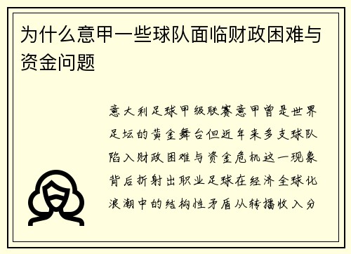 为什么意甲一些球队面临财政困难与资金问题