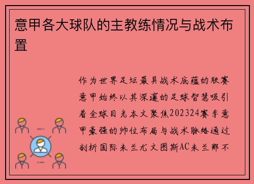 意甲各大球队的主教练情况与战术布置