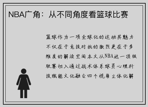 NBA广角：从不同角度看篮球比赛
