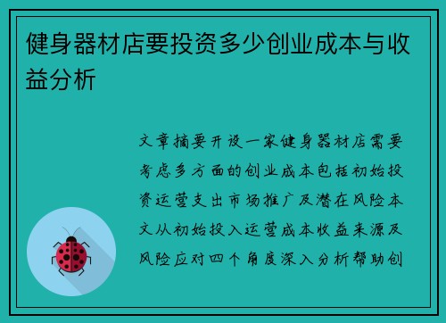 健身器材店要投资多少创业成本与收益分析