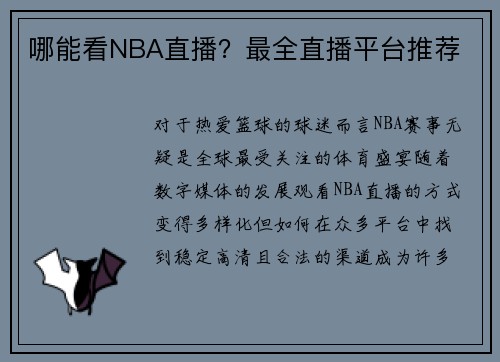 哪能看NBA直播？最全直播平台推荐