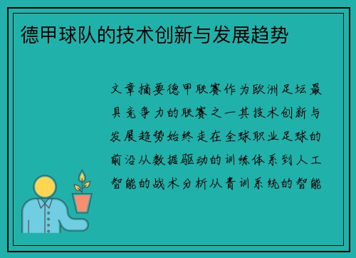 德甲球队的技术创新与发展趋势