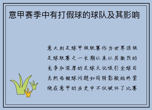 意甲赛季中有打假球的球队及其影响