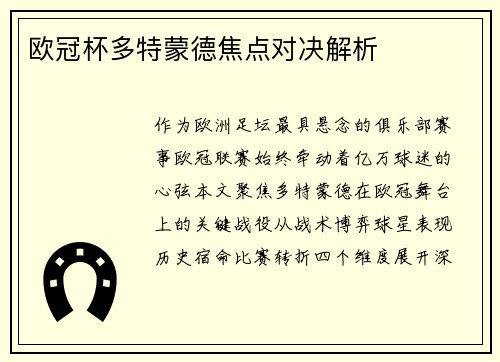 欧冠杯多特蒙德焦点对决解析
