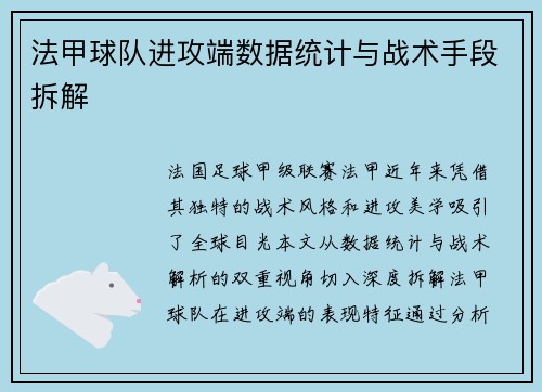 法甲球队进攻端数据统计与战术手段拆解