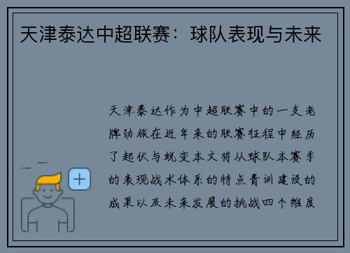 天津泰达中超联赛：球队表现与未来