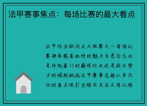 法甲赛事焦点：每场比赛的最大看点
