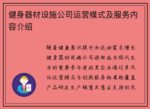 健身器材设施公司运营模式及服务内容介绍