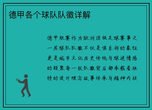 德甲各个球队队徽详解