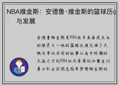 NBA维金斯：安德鲁·维金斯的篮球历程与发展