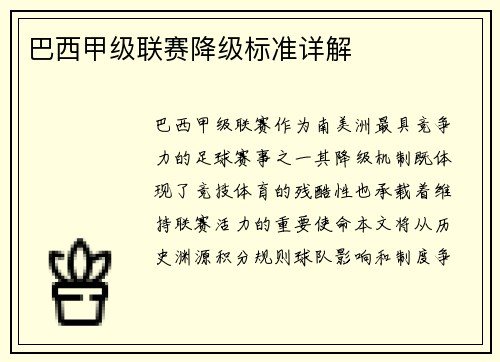 巴西甲级联赛降级标准详解