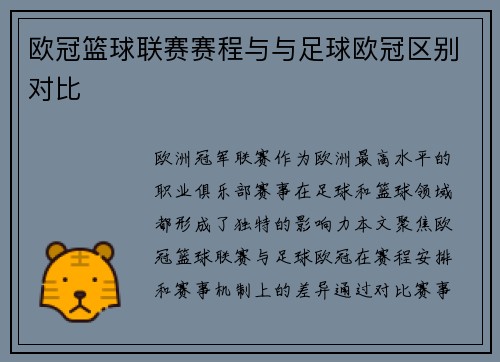 欧冠篮球联赛赛程与与足球欧冠区别对比