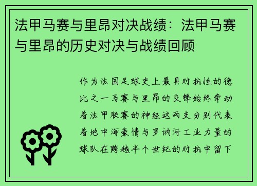 法甲马赛与里昂对决战绩：法甲马赛与里昂的历史对决与战绩回顾