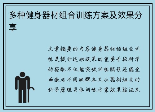 多种健身器材组合训练方案及效果分享