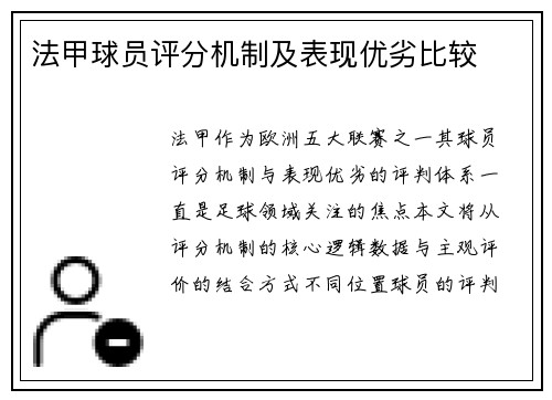 法甲球员评分机制及表现优劣比较