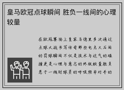 皇马欧冠点球瞬间 胜负一线间的心理较量