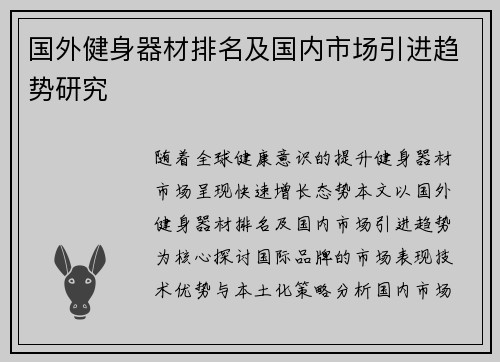 国外健身器材排名及国内市场引进趋势研究