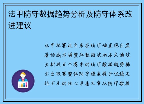 法甲防守数据趋势分析及防守体系改进建议