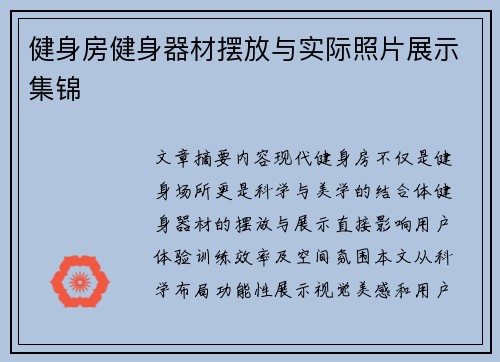 健身房健身器材摆放与实际照片展示集锦